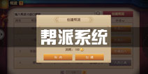 功夫熊猫手游帮派系统详解 帮派玩法攻略