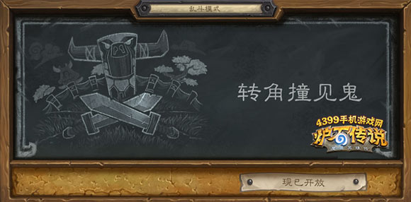 炉石传说转角遇到鬼
