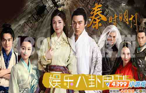 4399娱乐八卦周刊,秦时明月