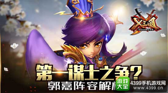 郭嘉谋士