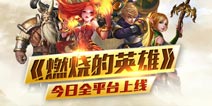 休闲动作手游《燃烧的英雄》今日全平台上线
