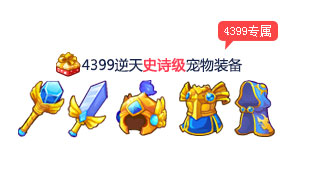 4399逆天装备