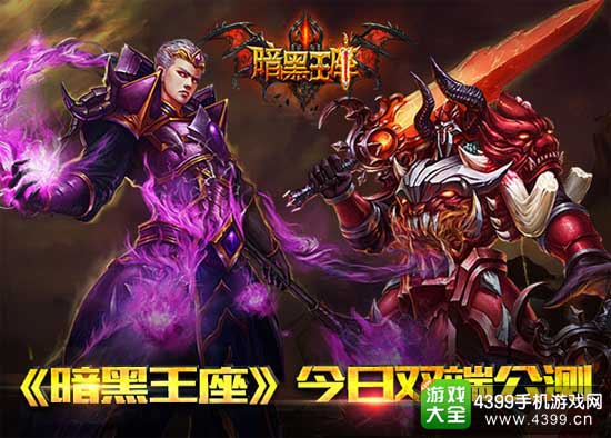 暗黑王座公测