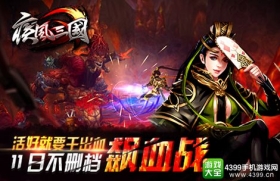 极致格斗《疾风三国》 11日不删档飙血战