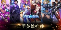 时空召唤新手英雄选择 时空召唤哪个英雄好