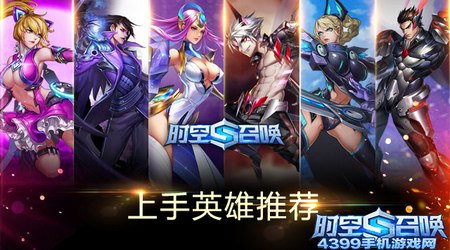 时空召唤新手英雄选择