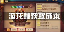 功夫熊猫手游游龙鞭多少元宝可获得 游龙鞭成本估算