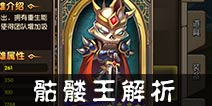 乱斗奇兵骷髅王解析