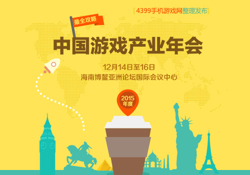 【最全攻略】2015年度中国游戏产业年会指南 跑会不迷茫