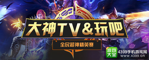 大神TV领衔移动电竞 全民超神赛事圆满落幕
