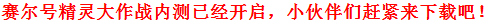 赛尔号精灵大作战不删档内测开启