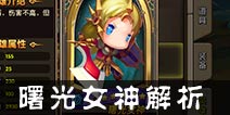 乱斗奇兵曙光女神阵容怎么搭配 曙光女神英雄解析