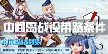 战舰少女r中间岛战役带路条件一览 活动地图带路攻略
