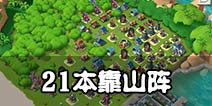 海岛奇兵21本靠山阵 21本强力阵型推荐
