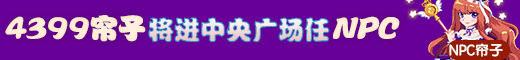 魔神世纪4399帘子将进游戏任NPC