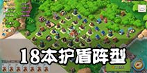 海岛奇兵18本护盾阵型 另类防御阵型推荐