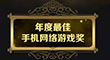 2015金狗奖中国移动游戏年度评选入围名单正式公布