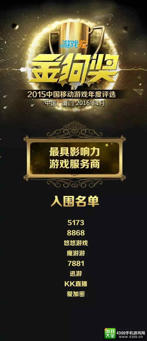 2015金狗奖中国移动游戏年度评选入围名单正式公布