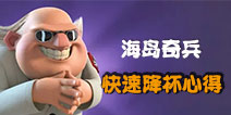 海岛奇兵怎么降杯 控杯党教你轻松降杯