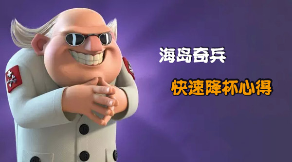 海岛奇兵控杯心得