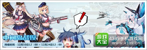 战舰少女r中间岛战役掉落大全