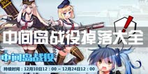 战舰少女r中间岛战役掉落大全 活动关卡捞船攻略