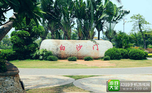 白沙门公园