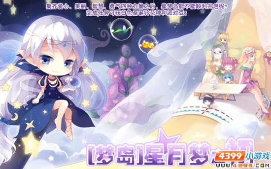 小花仙12月11日活动预告 星月梦之初
