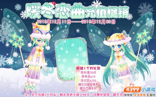 小花仙12月11日活动预告 暖冬恋曲充值促销