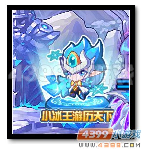 魔神世纪小冰王