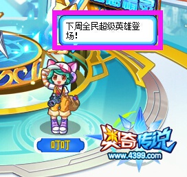 奥奇传说全民超级英雄大猜想 叮叮爆料