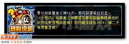 赛尔号暴食之神格拉托尼活动攻略