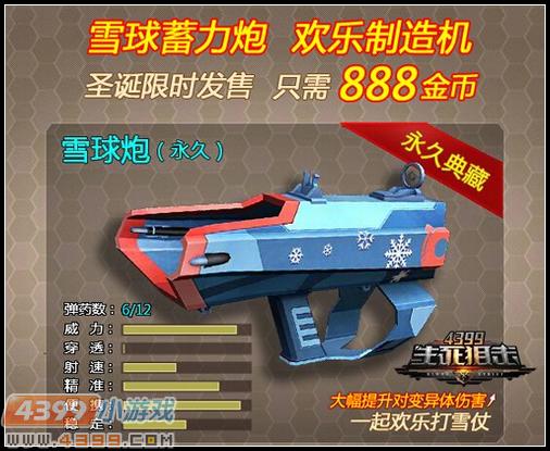 一起打雪仗 4399生死狙击雪球炮圣诞限时发售