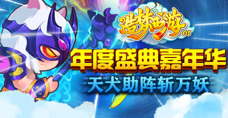 《造梦西游OL》狂欢盛典 天犬助阵斩万妖