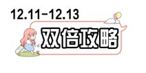 奇迹暖暖双倍活动 12.11-12.13双倍攻略