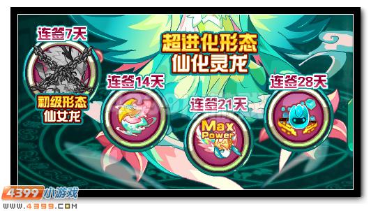 赛尔号仙化灵龙签到领