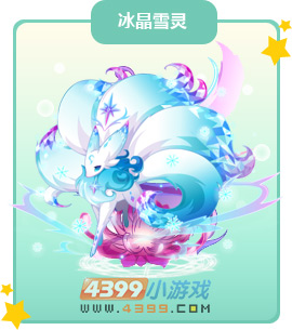 奥比岛冰晶雪灵图鉴及获得方法