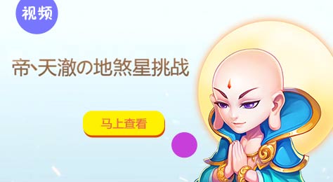 梦幻西游手游小有所成地煞星打法 一二星地煞星挑战攻略