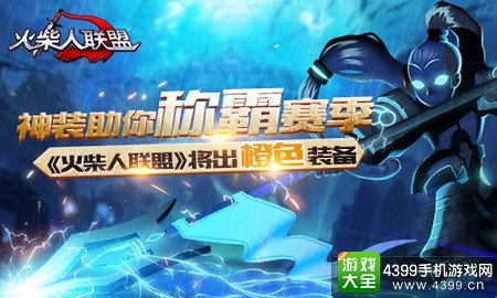 火柴人联盟