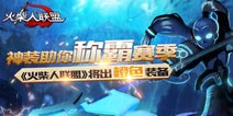 神装一出天下我有 《火柴人联盟》将推出橙装