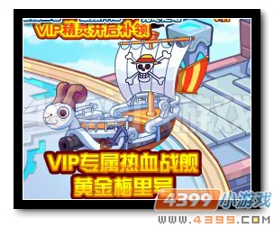 魔神世纪VIP精灵、VIP专属热血战舰补领