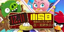 《愤怒的小鸟》破壳六周年庆 “小鸟日”活动欢畅开启