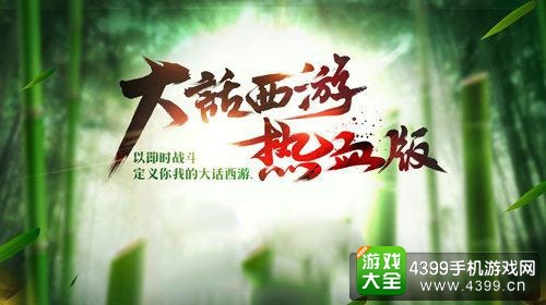 大话西游热血版