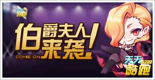 天天酷跑伯爵夫人