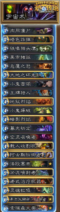 炉石传说宇宙术