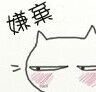 嫌弃表情