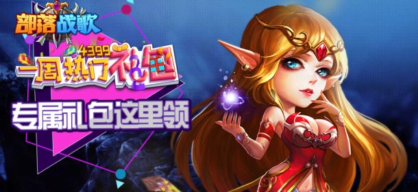 一周热门礼包36期