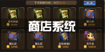 山口山战记商店系统详解 商店玩法攻略