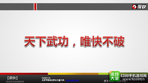 天下武功,唯快不破