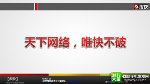 天下网络,唯快不破